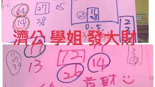 ㊗️恭喜濟公周牌04、14中獎㊗️5/16學姐今彩539推薦🔥黃單來囉🔥🈶️🈴️㊗️🀄️💰5/30天赦日🧧開恩赦罪 發大財