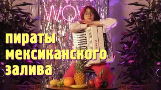 Пираты мексиканского залива