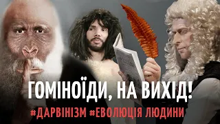 2. Від мавпи до людини. МАРЛЕЗОЙСЬКИЙ балет. Частина 1 | Філософський камінь