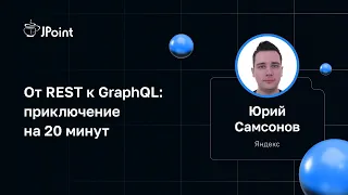 Юрий Самсонов — От REST к GraphQL: приключение на 20 минут