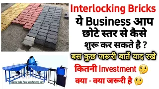Interlocking Bricks का Business शुरू करने से पहले ये पता होना बहुत जरूरी है ! Paver Blocks Business