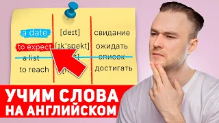 УЧИМ АНГЛИЙСКИЕ СЛОВА | Урок Английского для Начинающих