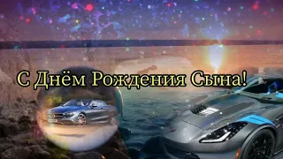 С Днем Рождения Сына!