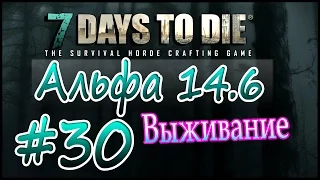 7 Days to die Альфа 14.6 Выживание на русском (часть 30) Оружейные склады