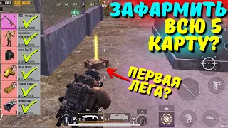 ЗАФАРМИТЬ ВСЮ 5 КАРТУ?! В НОВОМ METRO ROYALE 2.0 / PUBG MOBILE / МЕТРО РОЯЛЬ