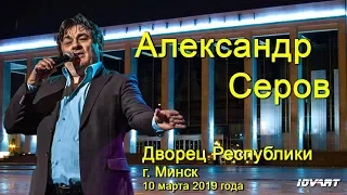 Александр Серов. Концерт 10 марта 2019