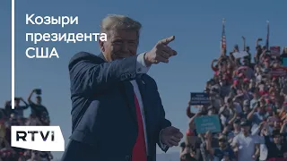 Что обещал и что сделал за четыре года Дональд Трамп?