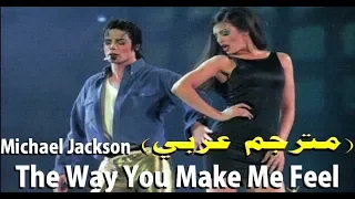 Michael Jackson – The Way You Make Me Feel (مترجم عربي) | DonSub.com