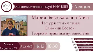 Лекция Марии Кича "Нетуристический Ближний Восток: теория и практика путешествий"