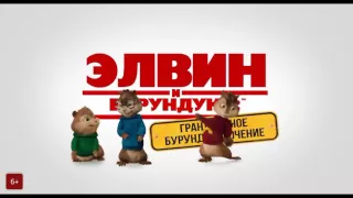 Элвин и бурундуки 4.  Русский Трейлер HD 2016