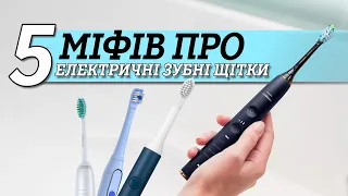 5 міфів про електричні зубні щітки