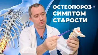 Остеопороз -  симптом старости. День 4. Марафон "Секреты молодости"