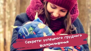 Секреты успешного грудного вскармливания#Советы по грудному вскармливанию.