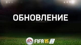 Новое обновление в Fifa 15 -Это Пи....ц!!!!!!!!!!!