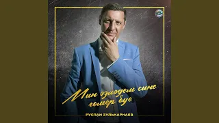 Мин эзләдем сине гомер буе