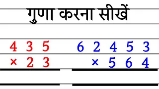 एक,दो और तीन अंकों का गुणा करें, guna kaise karen #multiple #गुणा #multiplication #guna #गुना