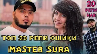 Мастер Сура Репхои нав  (2021) Топ 20 РЕПИ ❤ ОШИКИ ❤ Master Sura Top 20 repi behtarin