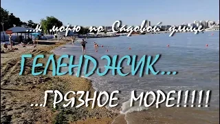 ГЕЛЕНДЖИК... К морю по улице Садовая... Грязное море!!!!... 3 июля 2018...