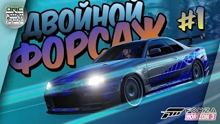 ДВОЙНОЙ ФОРСАЖ В FORZA HORIZON 3! (Уличные гонки - прохождение #1)