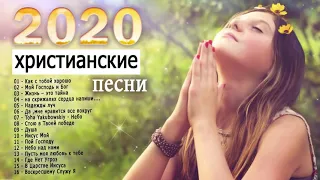 красивые христианские песни 2020 - новые песни хвалы и поклонения - Христианская Музыка СБОРНИК #1