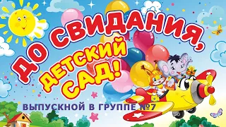 До свидания, детский сад! / группа № 7 / 2021 г.