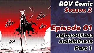 ROV Comic SS2 : สรุป การ์ตูน ROV EP1 หญิงสาวปริศนาภายใต้หน้ากาก Part 1  #xdoc​ #rov #rovcomic