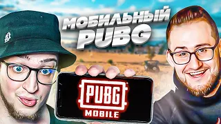 АХАХА, ВПЕРВЫЕ ЗАШЛИ В PUBG MOBILE! ЭТО ПРОСТО ПИ#%@Ц!