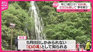 【きょうの1日】年に1度「幻の滝」出現  あなたの「ミラクル体験」は？  ドリームジャンボ宝くじ発売