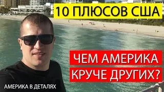 10 ПЛЮСОВ ЖИЗНИ В США. Иммиграция в Америку