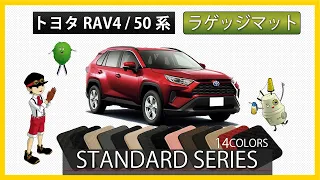 トヨタ　RAV4　50系　ラゲッジマット装着動画！