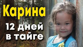 Карина Чикитова: девочка провела 12 дней в таёжном лесу и выжила