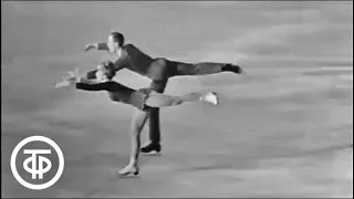 Татьяна Тарасова и Георгий Проскурин на Чемпионате Европы по фигурному катанию 1965 года.