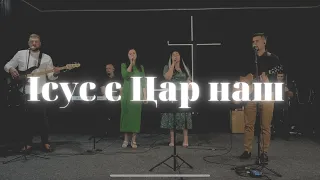 Ісус є Цар наш | гурт Воля | ( cover Isus e Rege | BBSO)