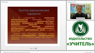 Правовой статус и правовая ответственность педагогических работников