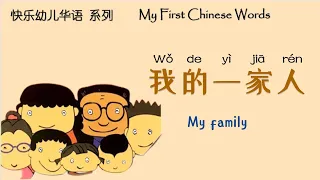 我的一家人 | My family | 绘本阅读 | Picture Books | 翻阅中文 | Flip through Chinese