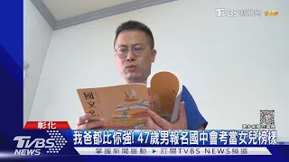 我爸都比你強! 47歲男報名國中會考 要「考給女兒看」｜TVBS新聞 @TVBSNEWS01