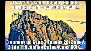 АзПАРИк 8 1080 @ asparuh8  ПриПуЩення Теza #65  Воля  Вибору Кожній Людині в Тілі   Бути чи Не бути