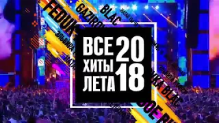 Все хиты лета • Пермь • СК Сухарева • 29.08.2018