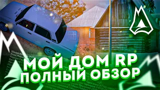 ПОЛНЫЙ ОБЗОР НОВОГО ПРОЕКТА - МОЙ ДОМ RADMIR GTA 5 RP! РАДМИР ГТА 5 РОССИИ БОЛЬШЕ НЕТ! GTA V RUSSIA!