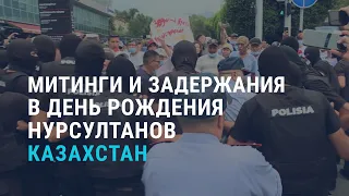 Задержания на день рождения Нурсултана | АЗИЯ | 06.07.21