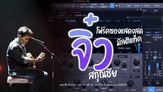 [ Multitack ] จิ๋ว สกุณชัย โฟคซองเล่นสด เพราะทุกเพลง