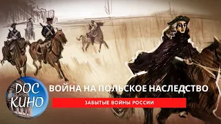 Забытые войны России. Война на польское наследство. / Рейтинг  8,3 /  (2018)