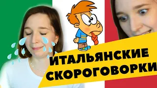 СКОРОГОВОРКИ НА ИТАЛЬЯНСКОМ - Улучшаем Произношение на Итальянском - Учим Итальянский Язык