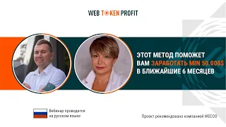 Этот метод поможет Вам заработать min 50.000$ в ближайшие 6 месяцев. 01 06 2021