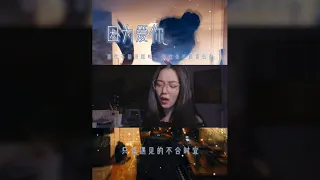 Bởi Vì Yêu Anh [因为爱你] - Những Bản Cover Hay [Tik Tok China]