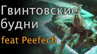 Подкаст Гвинтовские будни feat Peefech