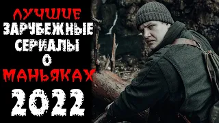 Топ лучших зарубежных сериалов 2022 про маньяков и серийных убийц