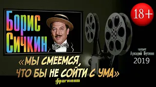 Борис Сичкин "Мы смеемся, что бы не сойти с ума" фрагмент книги