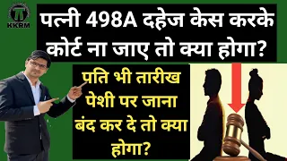 पत्नी 498A IPC का मामला दर्ज करवाने के बाद कोर्ट ना आए तो क्या होता है!By Kanoon ki Roshni Mein