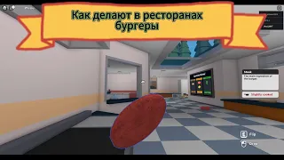 РАБОТАЮ В РЕСТОРАНЕ! ГОТОВИМ БУРГЕРЫ! ИГРА В РОБЛОКС!